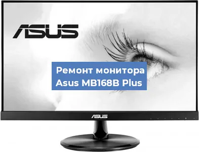 Замена шлейфа на мониторе Asus MB168B Plus в Екатеринбурге